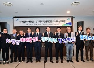 경기도, ‘경기북부 방산혁신 클러스터 심포지엄’…육성 전략 논의