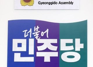 경기도의회 민주당, '운영위 파행' "김동연 지사 사과, 양우식 위원장 정치적 결단" 촉구