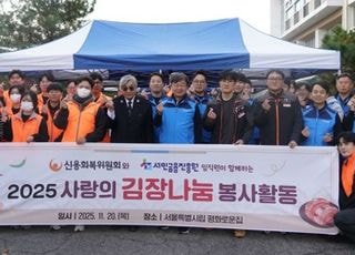 서금원·신복위, 중증 장애인 시설 찾아 '사랑의 김장 나눔'