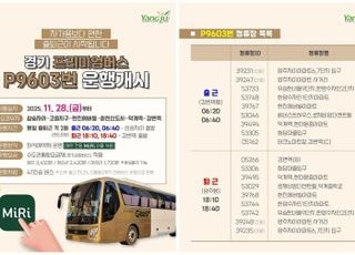 양주시, 강변역행 경기 프리미엄버스 P9603번 운행 개시
