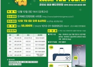 새만금청, 지역경제 활성화 '새만금 생생 배트민턴 대회' 개최