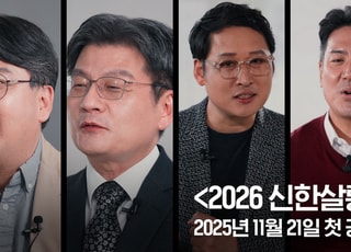 신한은행, 미래 인사이트 인터뷰 시리즈 ‘2026 신한살롱’ 론칭