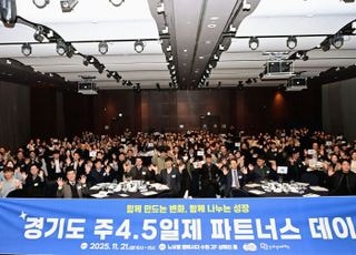 경기도, 주4.5일제 참여기업 ‘파트너스 데이’ 열고 소통