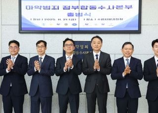"마지막 골든타임"…마약범죄 근절 '정부합동수사본부' 출범