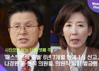 '패스트트랙 충돌' 6년 7개월 만에 1심 선고...나경원 등 현직 의원들, 의원직 유지 벌금형 [데일리안 주간 포토]