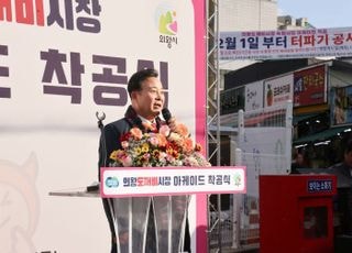 의왕시, 의왕도깨비시장 아케이드 설치 착공식 개최