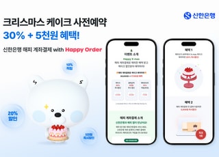 신한은행, 크리스마스 케이크 사전예약 할인 이벤트