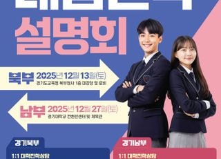 경기도교육청, 고1·2학년 대상 대입진학설명회 개최