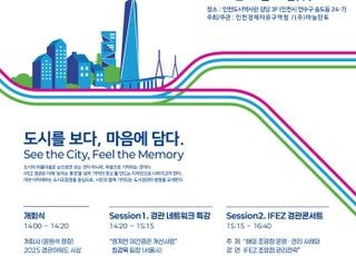 인천경제자유구역청, 26일 ‘2025 IFEZ 경관 아카데미’ 개최
