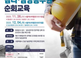 서울시, 해체감리·공무원 역량강화 순회교육 실시