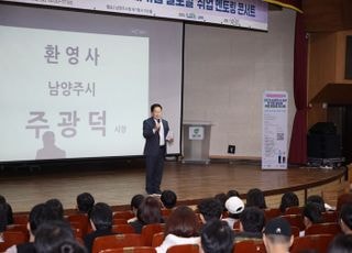 남양주시, ‘2025년 청년취업 멘토링 콘서트’ 성료