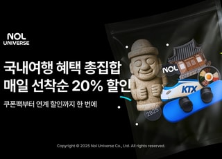 놀유니버스, ‘블랙위크 국내여행편’ 진행…“숙소‧레저‧항공 특가”
