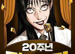 네이버웹툰 韓 서비스 20주년…'조석·범배 작가' 특별 웹툰 공개