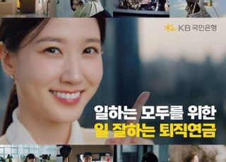국민은행, 박은빈과 함께한 '일 잘하는 퇴직연금' 광고 공개