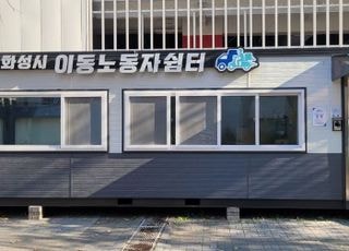경기도,'이동노동자 쉴 권리 보장'…생활밀착형 간이형 쉼터 화성시 향남읍 2호점 개소