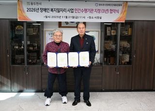 동두천시, 장애인 복지일자리사업 민간수행기관 지정