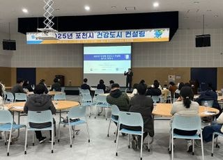 포천시, 지속가능 행복건강도시를 위한 ‘건강도시 컨설팅’ 개최
