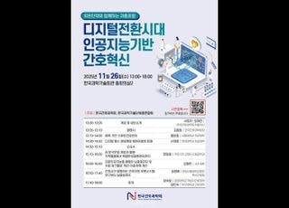 디지털전환시대, AI가 간호 생태계 바꾼다