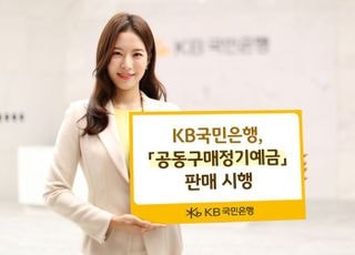 국민은행, '공동구매정기예금' 출시…연 최고 3%