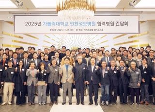 가톨릭대 인천성모병원, 2025 협력병원 간담회 개최