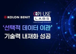 코오롱베니트, ‘선택적 데이터 이관’ 내재화… SAP 전환 속도 높인다