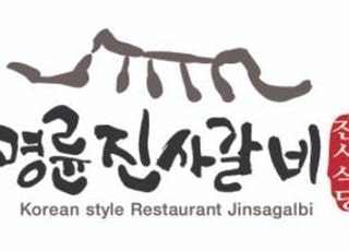 “대부업 의혹에 매출 급락”…명륜진사갈비 가맹점주 500명, 관계 당국에 탄원서