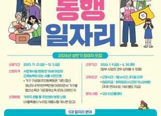 서울시, 약자 돕는 '동행일자리' 참여기준 완화…내년 상반기 6598명 활동