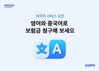 삼성화재, '보험금 청구 외국어 서비스' 오픈