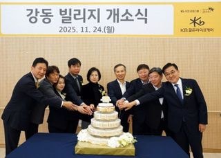 KB라이프, 서울 강동권 첫 프리미엄 요양시설 ‘강동 빌리지’ 개소