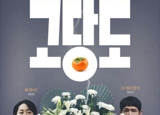 강말금·봉태규 '고당도', 떫음과 달콤함 사이의 가족 희비극 [D:현장]