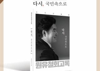 '野경기지사 후보군' 원유철, 26일 출판기념회…'다시, 국민 속으로'