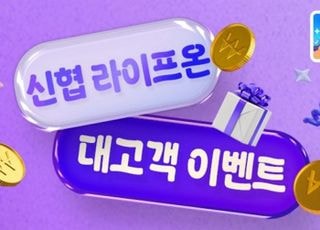 신협, 생활금융 플랫폼 '라이프온' 서비스 강화…고객 참여 이벤트 실시