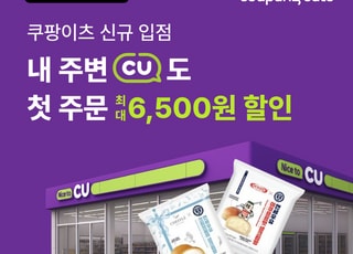 쿠팡이츠 ‘장보기·쇼핑’에 CU 입점…동네가게부터 편의점까지 바로 주문