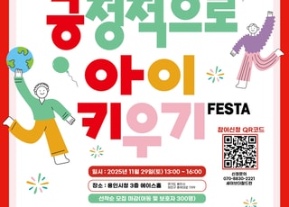 용인특례시, 29일 '긍정적으로 아이키우기 페스타' 개최