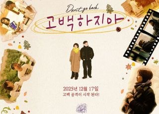 류현경 첫 연출작 '고백하지마', 12월 17일 개봉