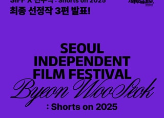 ‘SIFF X 변우석: 쇼츠 온 2025’ 최종 선정작 3편 발표