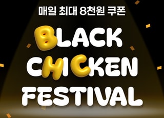 bhc, 블랙프라이데이 맞이 ‘치킨 페스티벌’ 프로모션 진행