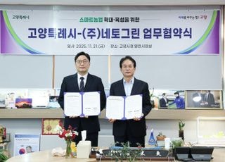고양시, ㈜네토그린과 스마트농업 확대·육성을 위한 업무협약 체결