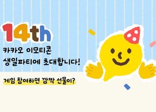 카카오 이모티콘 14주년…누적 3000억건 오갔다