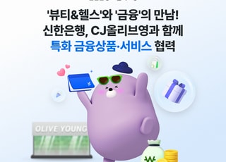 신한은행, 올리브영 회원 전용 고금리 파킹통장 출시