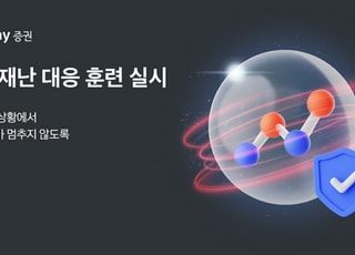 “데이터센터 마비 대비”…카카오페이증권, ‘IT 재난 대응 훈련’ 실시