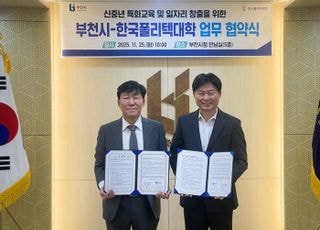 폴리텍대학-부천시, 중장년 경력전환 지원 협력…평생교육 기회 제공