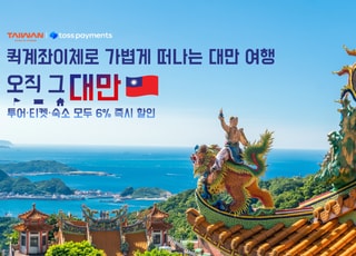 토스페이먼츠-대만관광청, ‘퀵계좌이체 대만여행 상품’ 6% 즉시할인 프로모션