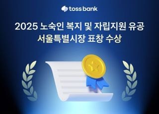 토스뱅크, 서울시 ‘노숙인 등 복지 유공 표창’ 수상