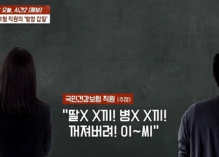 "딸배 XX" "기억력 3초냐" 배달원에 막말한 건보공단 직원