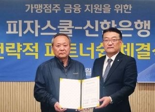 신한은행, 피자스쿨과 가맹점주 금융지원 위한 업무협약 체결
