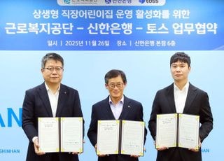 근로복지공단-신한은행-토스, 상생형 직장어린이집 활성화에 ‘한뜻’