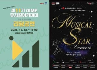 20돌 맞은 딤프, 창작뮤지컬 리딩공연·뮤지컬스타 콘서트 등 연말 공연 개최