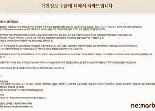넷마블, PC 게임 사이트 고객 정보 유출…"외부 해킹 정황 확인"