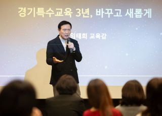 임태희 경기교육감 "경기특수교육의 정책기조, 누구도 흔들 수 없어"